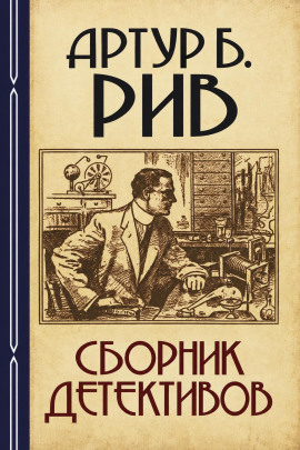 Аудиокнига Сборник детективов 2