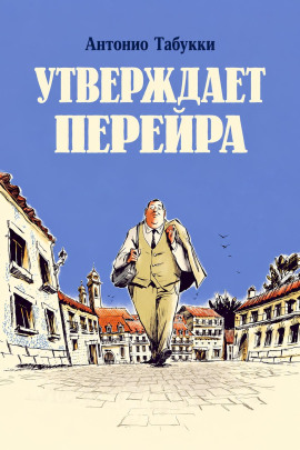 Аудиокнига Утверждает Перейра