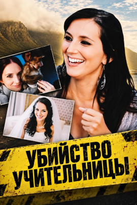 Аудиокнига Убийство учительницы