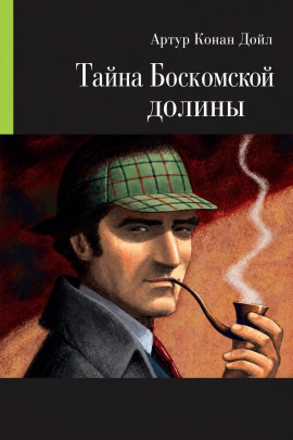 Аудиокнига Тайна Боскомской долины