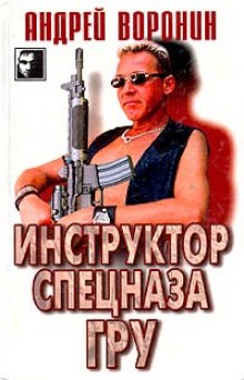 Слушать онлайн аудиокниги Инструктор спецназа ГРУ Аудиокнига Инструктор спецназа ГРУ