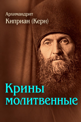 Аудиокнига Крины молитвенные