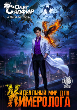 Аудиокнига Идеальный мир для Химеролога 6