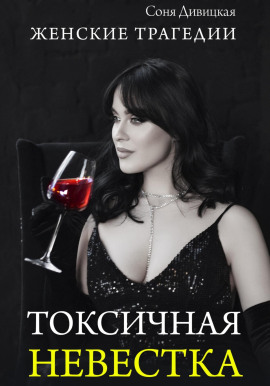 Аудиокнига Токсичная невестка