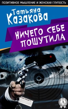 Слушать онлайн аудиокниги Ничего себе пошутила Аудиокнига Ничего себе пошутила