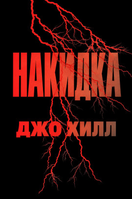 Аудиокнига Накидка