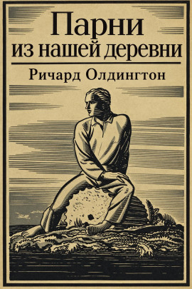 Аудиокнига Парни из нашей деревни