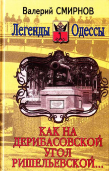 Слушать онлайн аудиокниги Как на Дерибасовской угол Ришельевской Аудиокнига Как на Дерибасовской угол Ришельевской