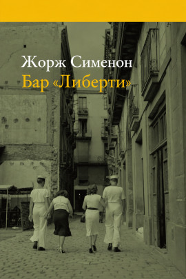 Аудиокнига Бар «Либерти»