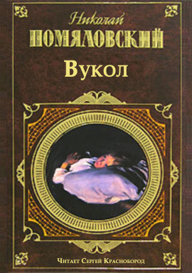 Аудиокнига Вукол