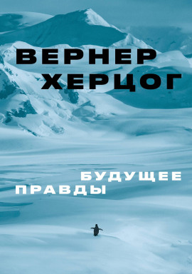 Аудиокнига Будущее правды