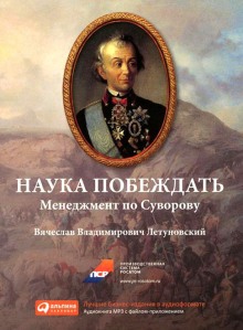 Слушать онлайн аудиокниги Наука побеждать. Менеджмент по Суворову Аудиокнига Наука побеждать. Менеджмент по Суворову