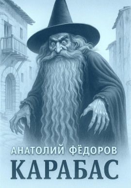 Аудиокнига Карабас. Сборник рассказов