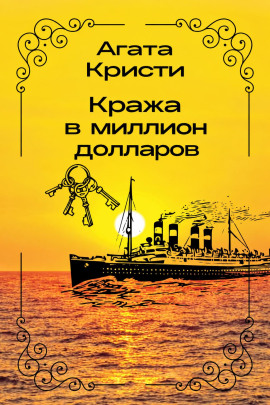 Аудиокнига Кража в миллион долларов