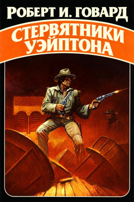 Аудиокнига Стервятники Уэйптона