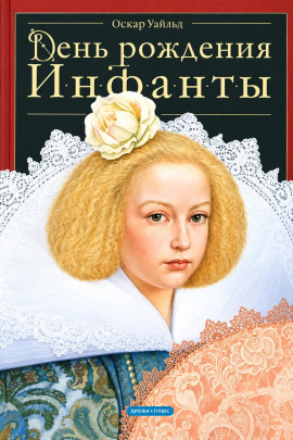 Аудиокнига День рождения Инфанты