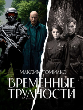 Аудиокнига Временные трудности