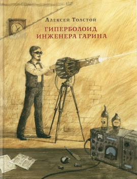 Аудиокнига Гиперболоид инженера Гарина