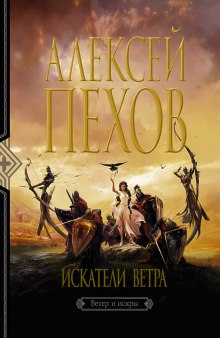 Слушать онлайн аудиокниги Искатели ветра Аудиокнига Искатели ветра