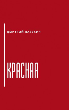 Аудиокнига Красная