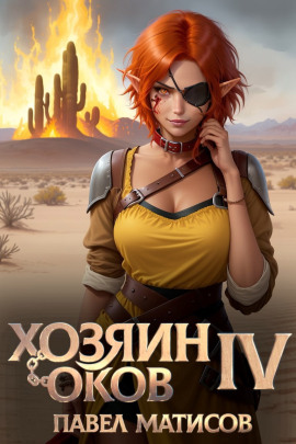 Аудиокнига Хозяин Оков IV