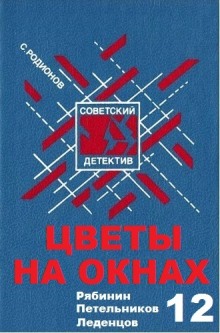 Слушать онлайн аудиокниги Цветы на окнах Аудиокнига Цветы на окнах
