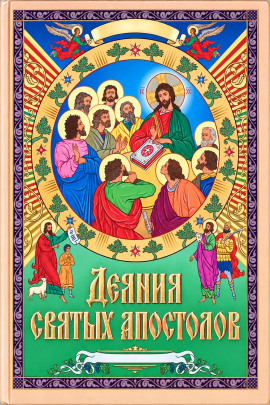 Аудиокнига Деяния святых апостолов