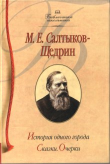 Слушать онлайн аудиокниги История одного города Аудиокнига История одного города