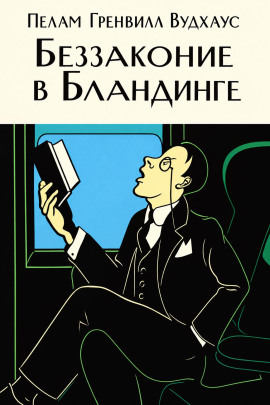 Аудиокнига Беззаконие в Бландинге