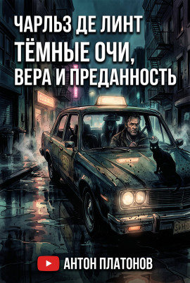 Аудиокнига Тёмные очи, вера и преданность