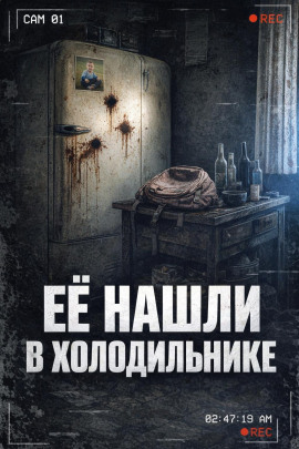 Аудиокнига Тело в холодильнике