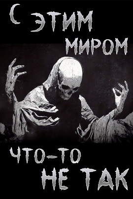 Аудиокнига С этим миром что-то не так