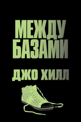 Аудиокнига Между базами