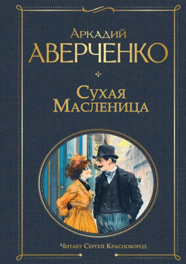 Аудиокнига Сухая масленица