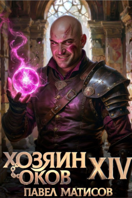 Аудиокнига Хозяин Оков XIV