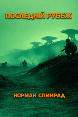 Аудиокнига Последний рубеж