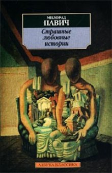 слушать аудиокнигу Страшные любовные истории Аудиокнига Страшные любовные истории