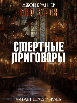 Аудиокнига Смертные приговоры