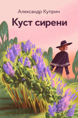 Аудиокнига Куст сирени