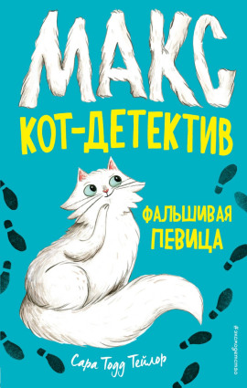 Аудиокнига Фальшивая певица