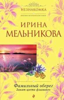 Слушать онлайн аудиокниги Закат цвета фламинго Аудиокнига Закат цвета фламинго