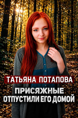 Аудиокнига Вердикт: невиновен