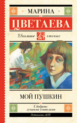 Аудиокнига Мой Пушкин