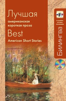 слушать аудиокнигу Американская проза Аудиокнига Американская проза