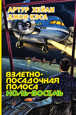 Аудиокнига Взлетно-посадочная полоса ноль-восемь