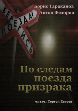 Аудиокнига По следам поезда призрака