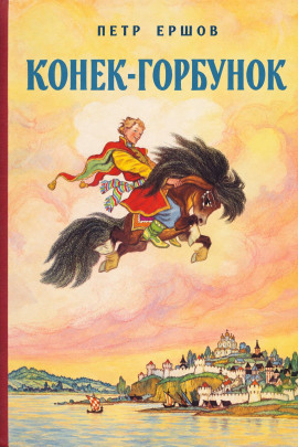 Аудиокнига Конек-Горбунок