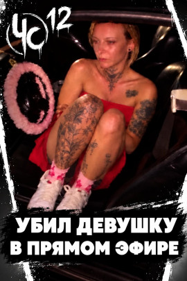 Аудиокнига Чëрная сводка 12