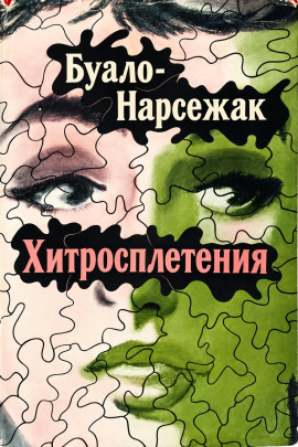 Аудиокнига Хитросплетения