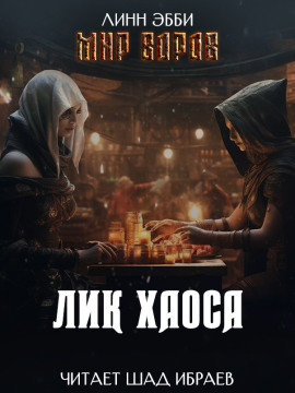 Аудиокнига Лик Хаоса